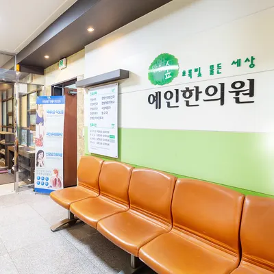 맑은숲예인한의원 사진 2 (업체가 네이버 플레이스에 올린 사진)