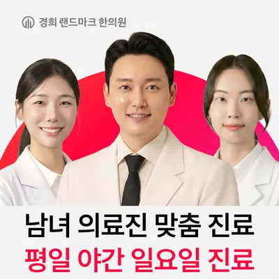 경희랜드마크한의원 사진 1 (업체가 네이버 플레이스에 올린 사진)