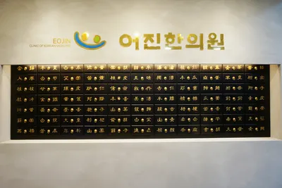 어진한의원 사진 1 (업체가 네이버 플레이스에 올린 사진)