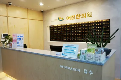 어진한의원 사진 3 (업체가 네이버 플레이스에 올린 사진)