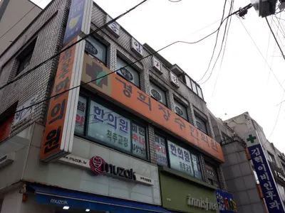 경희장수한의원 사진 1 (업체가 네이버 플레이스에 올린 사진)