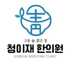 청이재한의원 사진 1 (업체가 네이버 플레이스에 올린 사진)