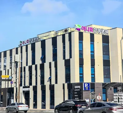 아나파한방병원 사진 1 (업체가 네이버 플레이스에 올린 사진)