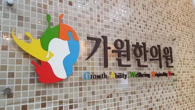 가원한의원 사진 1 (업체가 네이버 플레이스에 올린 사진)