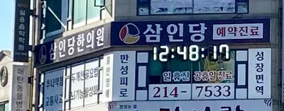 삼인당한의원 사진 1 (업체가 네이버 플레이스에 올린 사진)