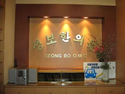 성보한의원 사진 2 (업체가 네이버 플레이스에 올린 사진)