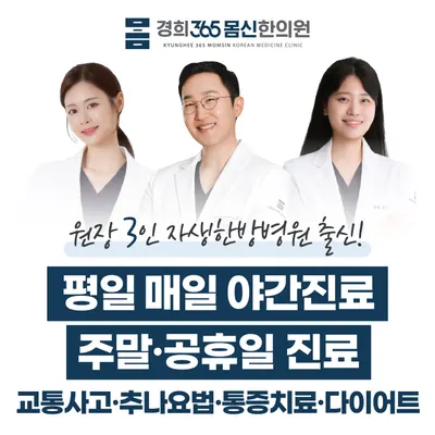 경희365몸신한의원 사진 1 (업체가 네이버 플레이스에 올린 사진)