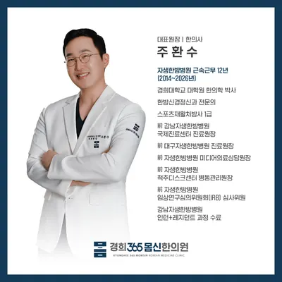 경희365몸신한의원 사진 3 (업체가 네이버 플레이스에 올린 사진)