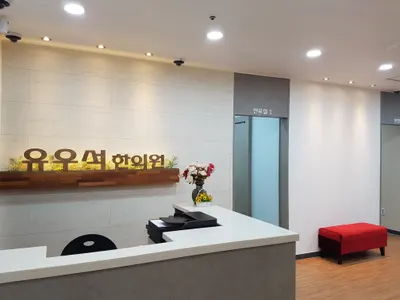 유우석한의원 사진 1 (업체가 네이버 플레이스에 올린 사진)