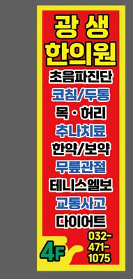 광생한의원 사진 1 (업체가 네이버 플레이스에 올린 사진)