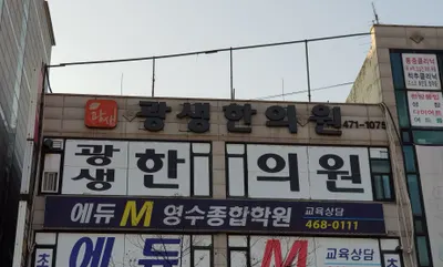 광생한의원 사진 3 (업체가 네이버 플레이스에 올린 사진)