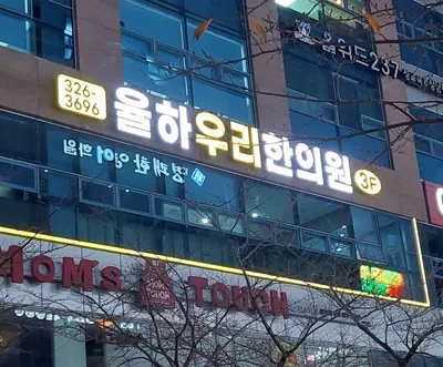 율하우리한의원 사진 1 (업체가 네이버 플레이스에 올린 사진)