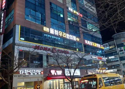 율하우리한의원 사진 2 (업체가 네이버 플레이스에 올린 사진)