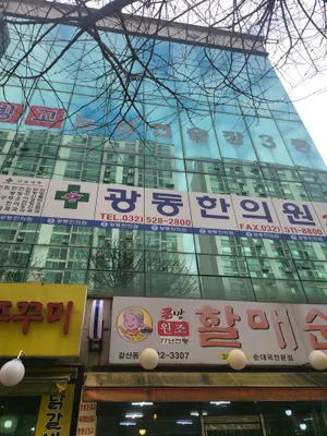 광동한의원 사진 1 (업체가 네이버 플레이스에 올린 사진)