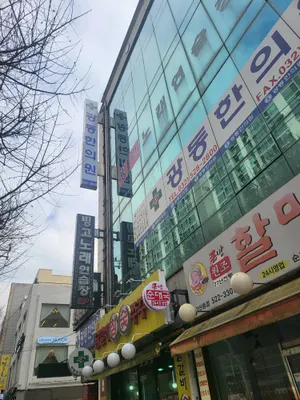 광동한의원 사진 2 (업체가 네이버 플레이스에 올린 사진)