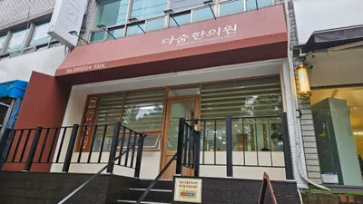다숨한의원 사진 1 (업체가 네이버 플레이스에 올린 사진)