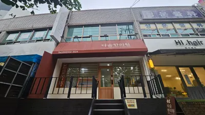 다숨한의원 사진 2 (업체가 네이버 플레이스에 올린 사진)