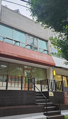 다숨한의원 사진 3 (업체가 네이버 플레이스에 올린 사진)