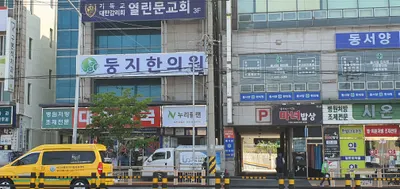 둥지한의원 사진 3 (업체가 네이버 플레이스에 올린 사진)