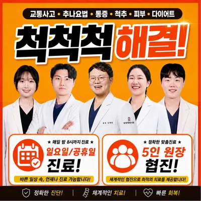 척척척한의원 사진 1 (업체가 네이버 플레이스에 올린 사진)