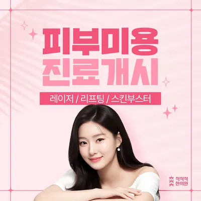 척척척한의원 사진 2 (업체가 네이버 플레이스에 올린 사진)