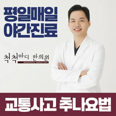 척척마디한의원 사진 1 (업체가 네이버 플레이스에 올린 사진)