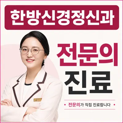 한음한방신경정신과한의원 사진 1 (업체가 네이버 플레이스에 올린 사진)