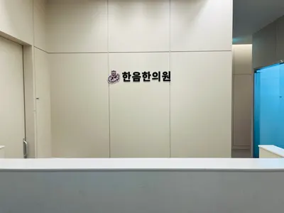한음한방신경정신과한의원 사진 2 (업체가 네이버 플레이스에 올린 사진)