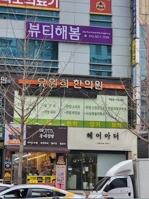유원희한의원 사진 1 (업체가 네이버 플레이스에 올린 사진)