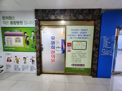 유원희한의원 사진 2 (업체가 네이버 플레이스에 올린 사진)
