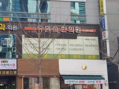 유원희한의원 사진 3 (업체가 네이버 플레이스에 올린 사진)