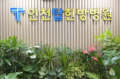 인천탑한방병원 사진 1 (업체가 네이버 플레이스에 올린 사진)