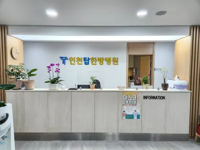 인천탑한방병원 사진 2 (업체가 네이버 플레이스에 올린 사진)