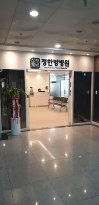 정한방병원 사진 2 (업체가 네이버 플레이스에 올린 사진)