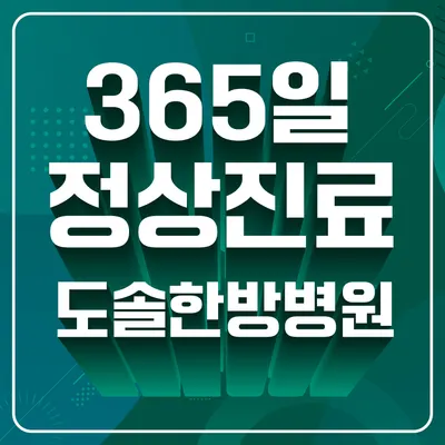 도솔한방병원 사진 1 (업체가 네이버 플레이스에 올린 사진)
