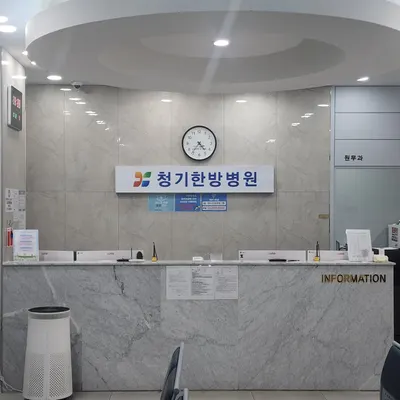 청기한방병원 사진 3 (업체가 네이버 플레이스에 올린 사진)