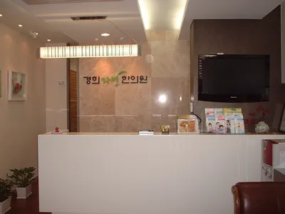 경희자연한의원 사진 1 (업체가 네이버 플레이스에 올린 사진)
