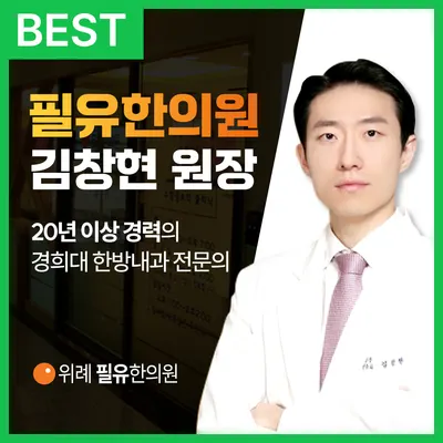 필유한의원 사진 1 (업체가 네이버 플레이스에 올린 사진)