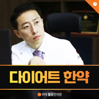 필유한의원 사진 3 (업체가 네이버 플레이스에 올린 사진)