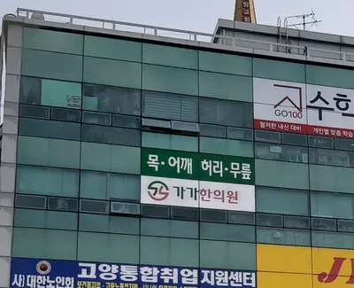 가가한의원 사진 1 (업체가 네이버 플레이스에 올린 사진)