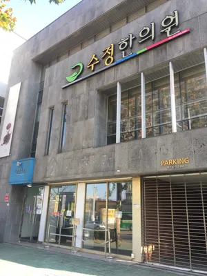 수정한의원 사진 1 (업체가 네이버 플레이스에 올린 사진)