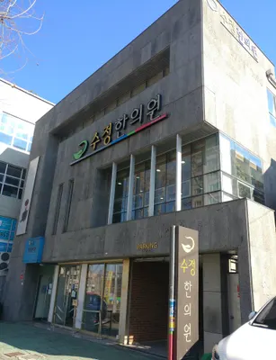 수정한의원 사진 2 (업체가 네이버 플레이스에 올린 사진)