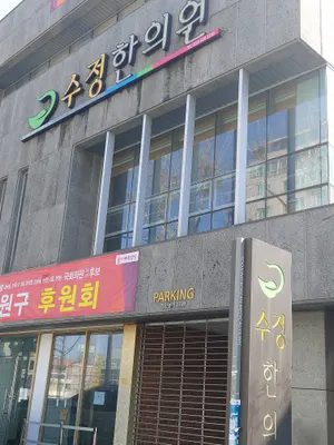 수정한의원 사진 3 (업체가 네이버 플레이스에 올린 사진)