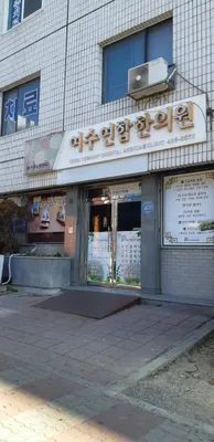여수연합한의원 사진 1 (업체가 네이버 플레이스에 올린 사진)
