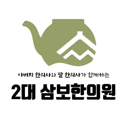 삼보한의원 사진 2 (업체가 네이버 플레이스에 올린 사진)