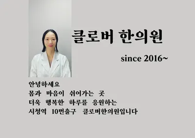 클로버한의원 사진 1 (업체가 네이버 플레이스에 올린 사진)