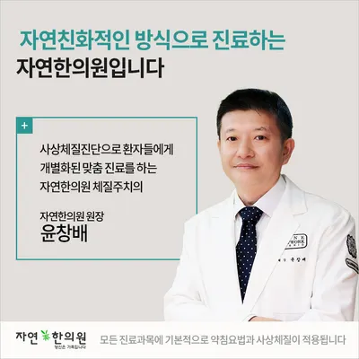 자연한의원 사진 1 (업체가 네이버 플레이스에 올린 사진)