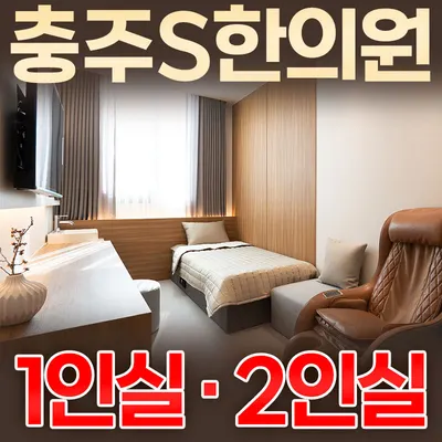 충주에스한의원 사진 1 (업체가 네이버 플레이스에 올린 사진)