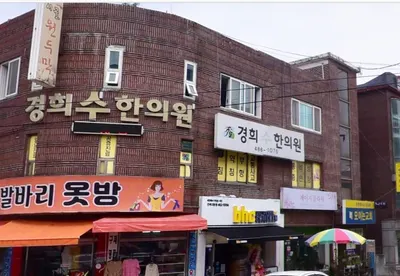 경희수한의원 사진 1 (업체가 네이버 플레이스에 올린 사진)