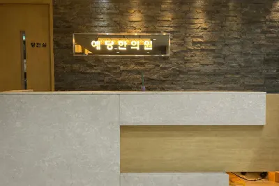예당한의원 사진 1 (업체가 네이버 플레이스에 올린 사진)